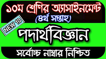 Class 10 Physics Assignment 4th Week || Assignment Class 10 4th Week || Class 10 4th Week Assignment