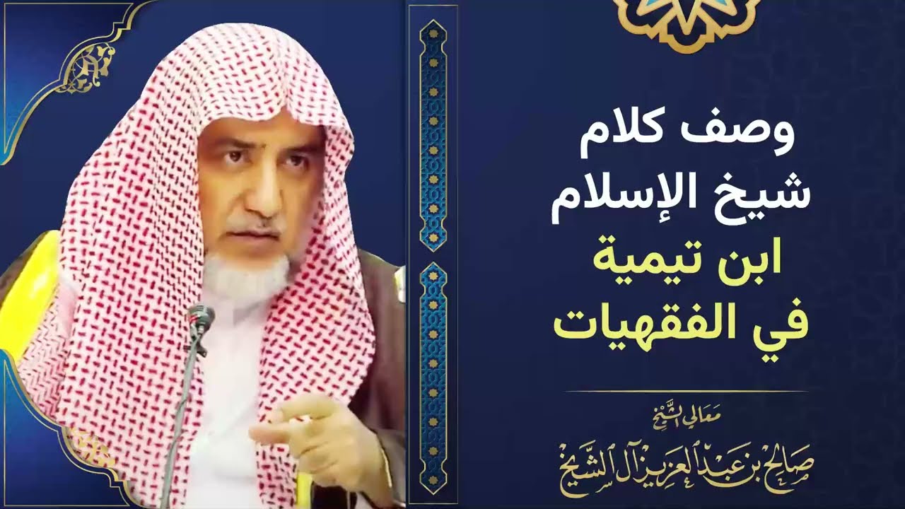 وصف كلام شيخ الإسلام ابن تيمية في الفقهيات