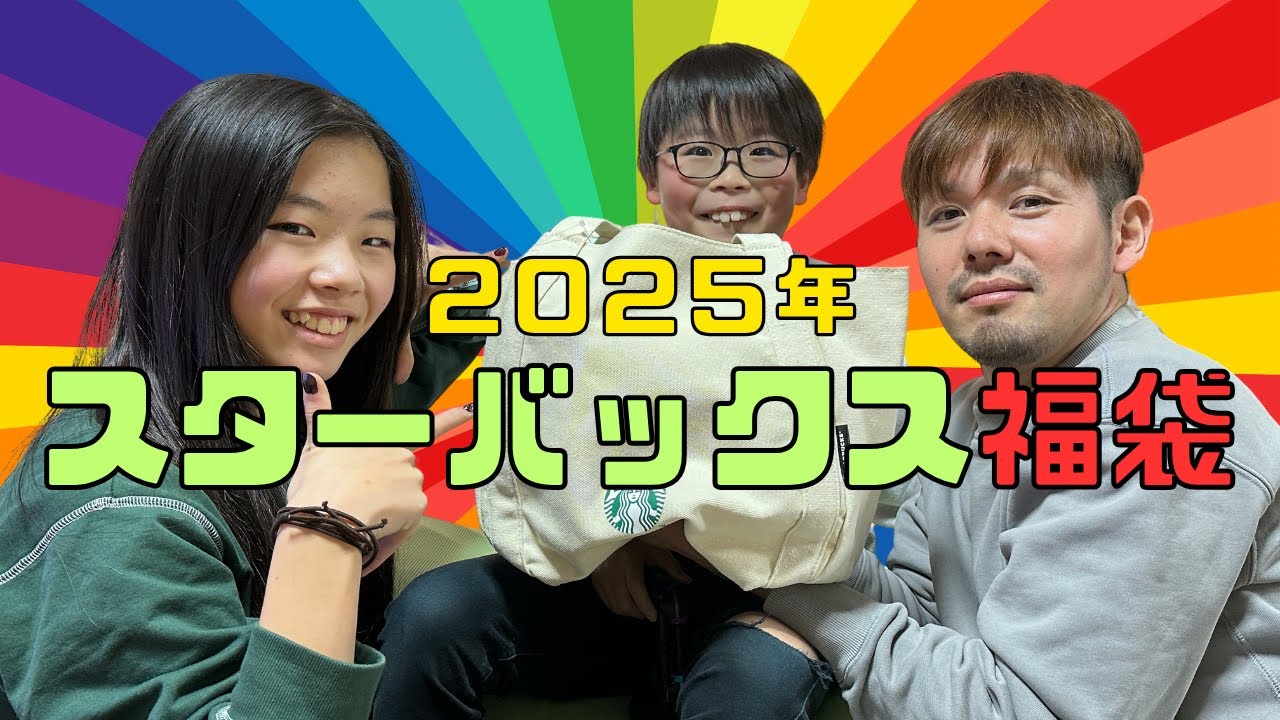 【保育園栄養士の休日】2025年スターバックス福袋の中身を大公開！やばい結果に！！