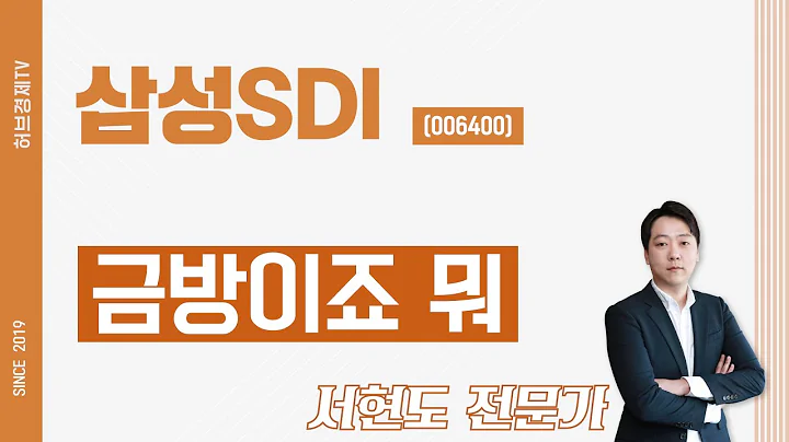 삼성SDI (006400) - 금방이죠 뭐