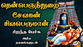 தென்பெருந்துறைச் சேவகன் சிவபெருமான் - Thenperundurai Sevagan Sivaperuman - Best Tamil Speech