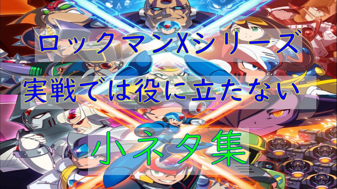 ロックマンx3 裏パスワード等の紹介 Megaman X3 Introduction Of Password Etc Youtube