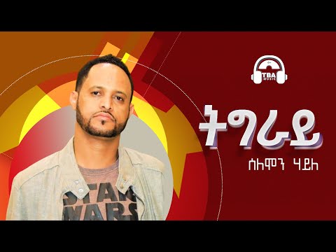 TBA MUSIC - ትግራይ | Solomon Haile - Tigray | Tigrigna Music - 2021