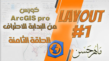 كورس ArcGIS pro  من البدابة للاحتراف || Layout  ||الاخراج الفنى للخريطة 1 || المحاضرة الثامنة