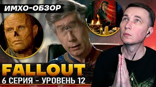 ☢️ FALLOUT - 6я серия - ДЕТАЛЬНЫЙ ИМХО-Обзор