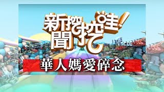 新聞挖挖哇:華人媽愛碎念20181121(狄志偉、許聖梅、周映君、劉韋廷、吳娟瑜)