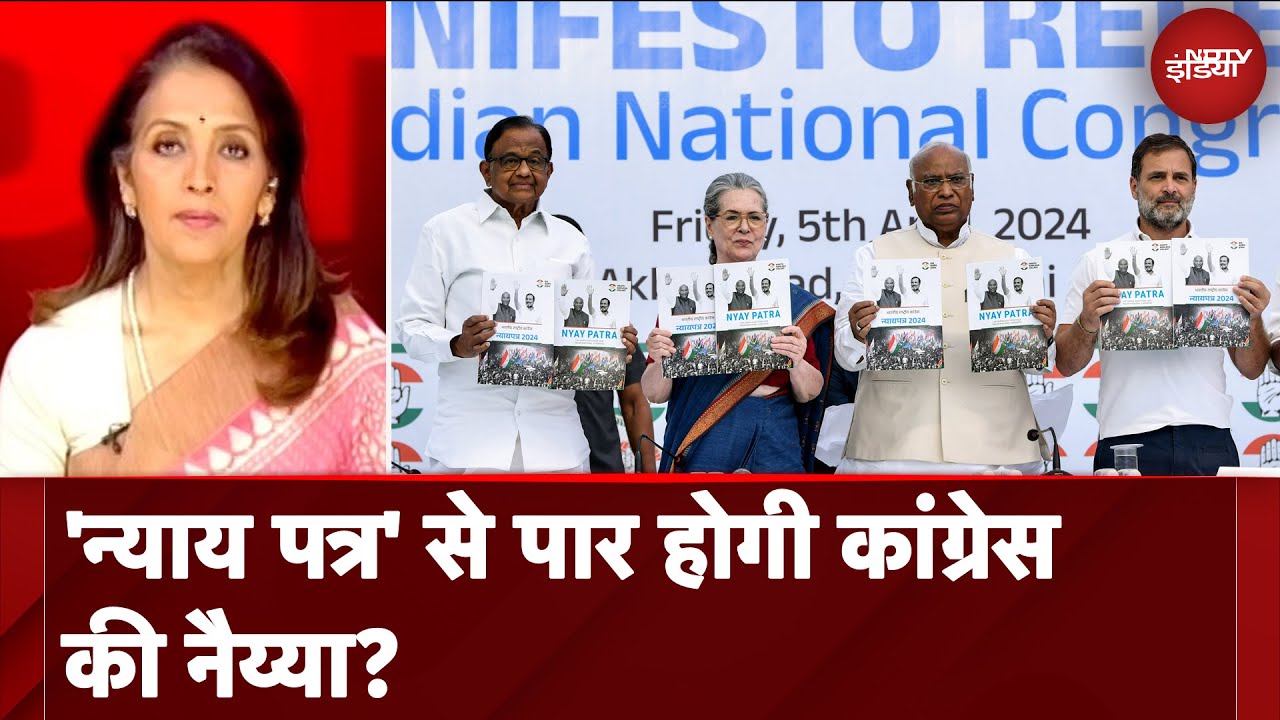 Lok Sabha Elections 2024 के लिए जारी हुआ Congress Manifesto, 5 Nyay के ...