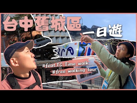 【台中舊城區漫遊】免費導覽旅遊｜一秒到東南亞冷門景點｜舊車站上的神秘水果｜幽靈船的都市傳說｜台中必吃三寶｜全部一次報你知