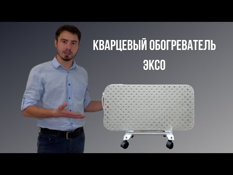 Обогреватели | Кварцевые обогреватели | Кварцевые обогреватели Эксо | Обогреватели Иркутск