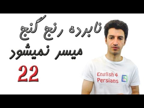 نابرده رنج گنج میسر نمیشود