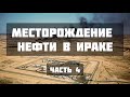 Большая нефть Ирака Западная Курна. Часть 4.  Мирные переговоры, урегулирование конфликта с местными