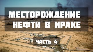 Большая нефть Ирака Западная Курна. Часть 4.  Мирные переговоры, урегулирование конфликта с местными