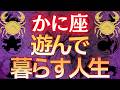 【蟹座♋】2026年に〇〇すると遊んで暮らせる人生が訪れます ※人生を変えたい方は6秒以内に見て※ #占星術 #12星座 #金運 #2026年運勢