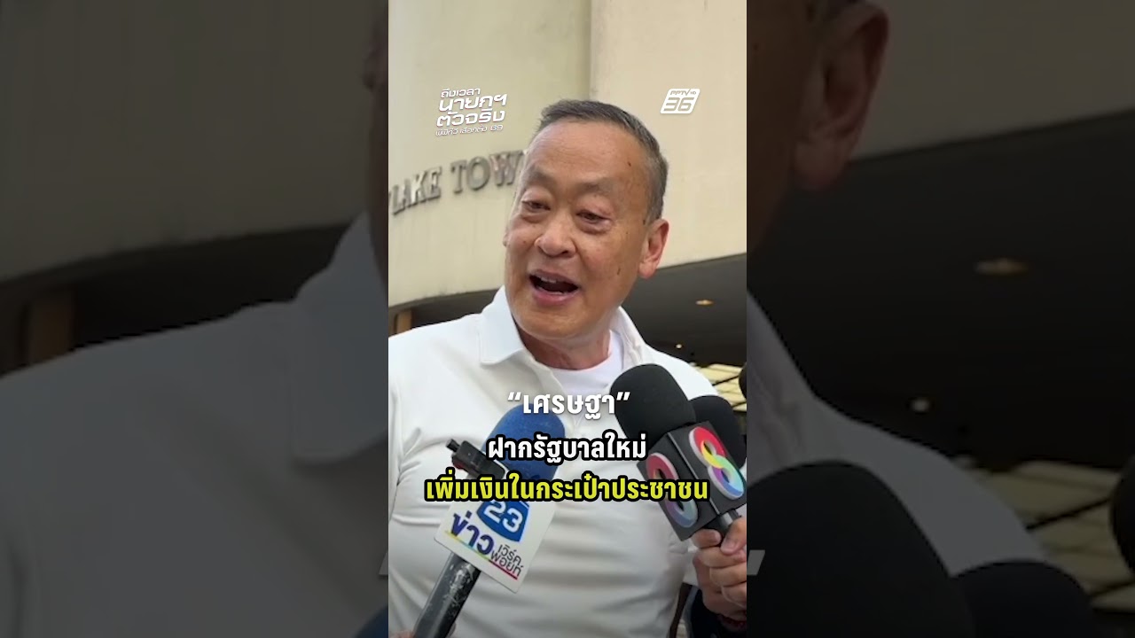 "เศรษฐา" ชวนคนไทยใช้เลือกตั้ง ฝากรัฐบาลชุดใหม่ เพิ่มเงินในกระเป๋าประชาชน | PPTV News | 8 ก.พ. 69