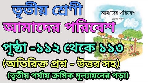 amader poribash,page:112 to 113,তৃতীয় শ্রেণী,আমাদের পরিবেশ,পৃষ্ঠা:১১২থেকে ১১৩