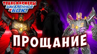 Мультсериал ФИНАЛ ПРОЩАНИЕ ЭТО КОНЕЦ Трансформеры Закаленные в Бою Transformers Forged To Fight 549