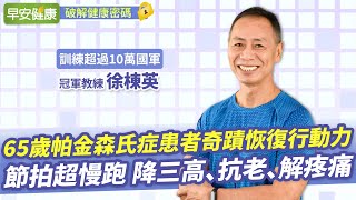 訓練超過10萬國軍 冠軍教練 徐棟英 ∣ 65歲帕金森氏症患者奇蹟恢復行動力！節拍超慢跑 降三高、抗老、解疼痛