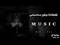 اغنيه ريكمس غلطانه وغير سامحني