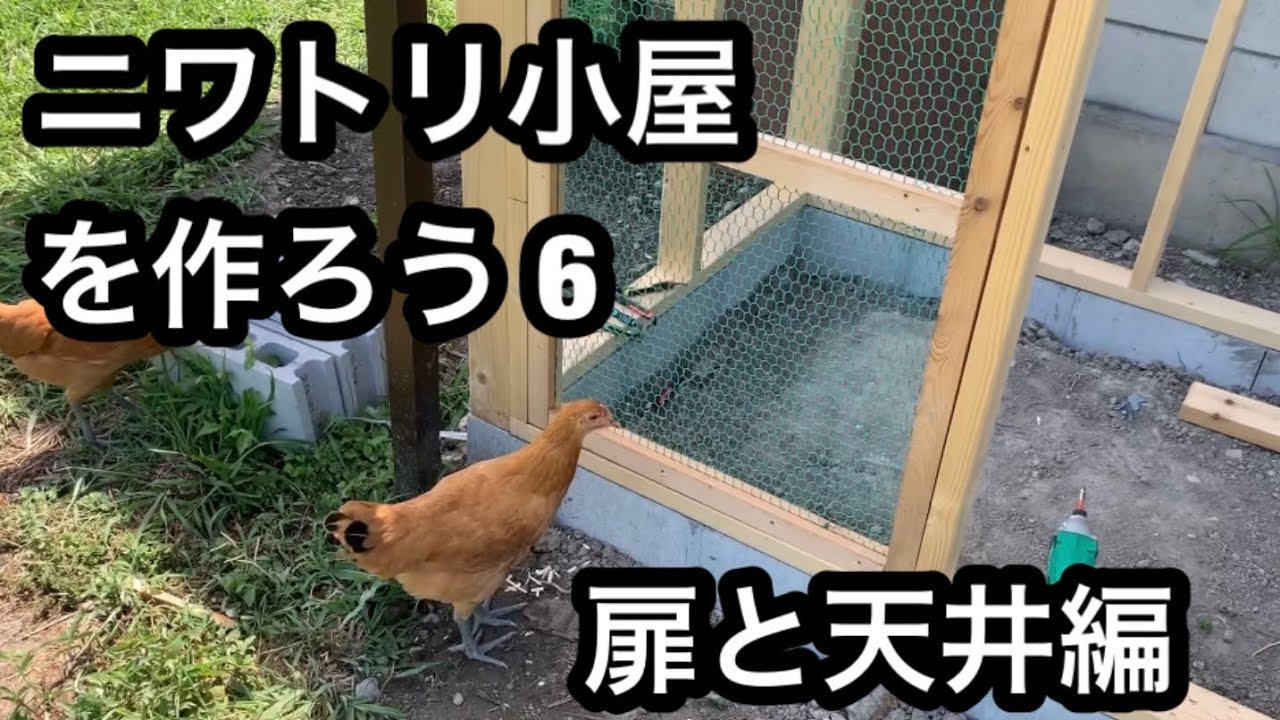 ニワトリ小屋を作ろう5 基礎 枠組み編 Youtube