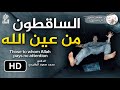 الساقطون من عين الله || الدكتور محمد سعود الرشيدي