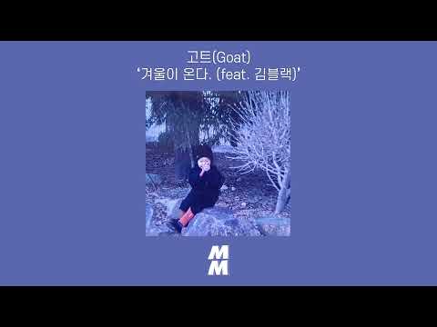 [Official Audio] Goat(고트) - Winter is coming(겨울이 온다.) (feat. Kimblack(김블랙))
