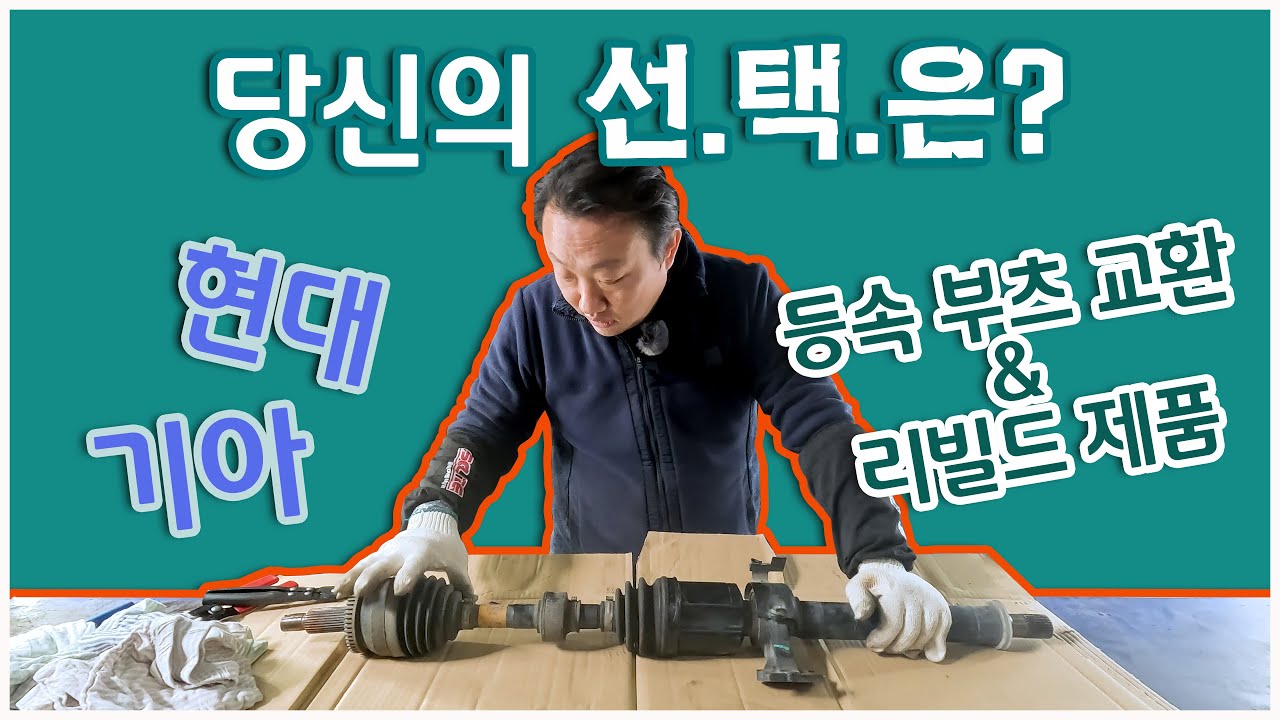 현대/기아 #등속조인트(CV) 리빌드의 골든타임 차종 : IG그랜져/K7, K5, 소나타 등 ..