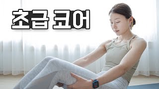 매일 해야하는 20분 기초 코어운동 - 속근육 강화, 균형감각 향상, 허리통증 완화 (Core workout)