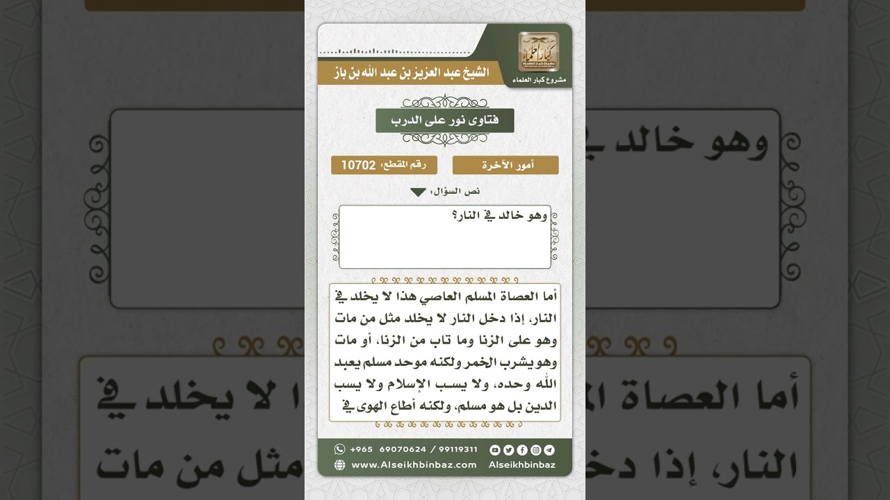 10702  - مذهب أهل السنة والجماعة فيمن مات من عصاة المسلمين ومن مات على الكفر -  نور على الدرب