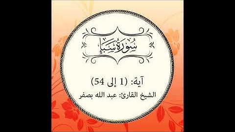 سورة سبأ كاملة  آية : ( 1 إلى 54 )