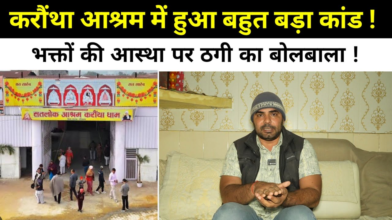 करौंथा आश्रम में हुआ बहुत बड़ा कांड ! भक्तों की आस्था पर ठगी का बोलबाला !
