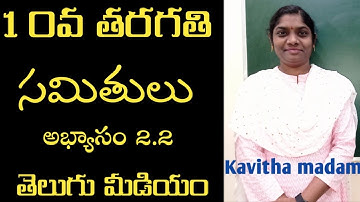 సమితులు#అభ్యాసం 2.2#Sets/Ex.no2.2#10th class maths Telugu medium#Kavitha madam