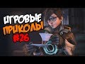 Игровые приколы #26 | Приколы из игр 2018 | Баги, Приколы, Фейлы, Смешные Моменты в Играх,game fails