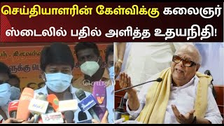“நல்லா தானே இருக்கு” - செய்தியாளருக்கு உதயநிதியின் நச் பதில்! | kalaignar | udhayanidhi