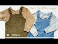 【型紙】ジャンパースカートの作り方（80～130㎝）手づくり子ども服 / jumper skirt