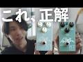 【これが欲しかった】常識が変わるエフェクターを紹介します。