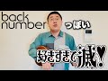 back numberっぽい好きすぎて滅!