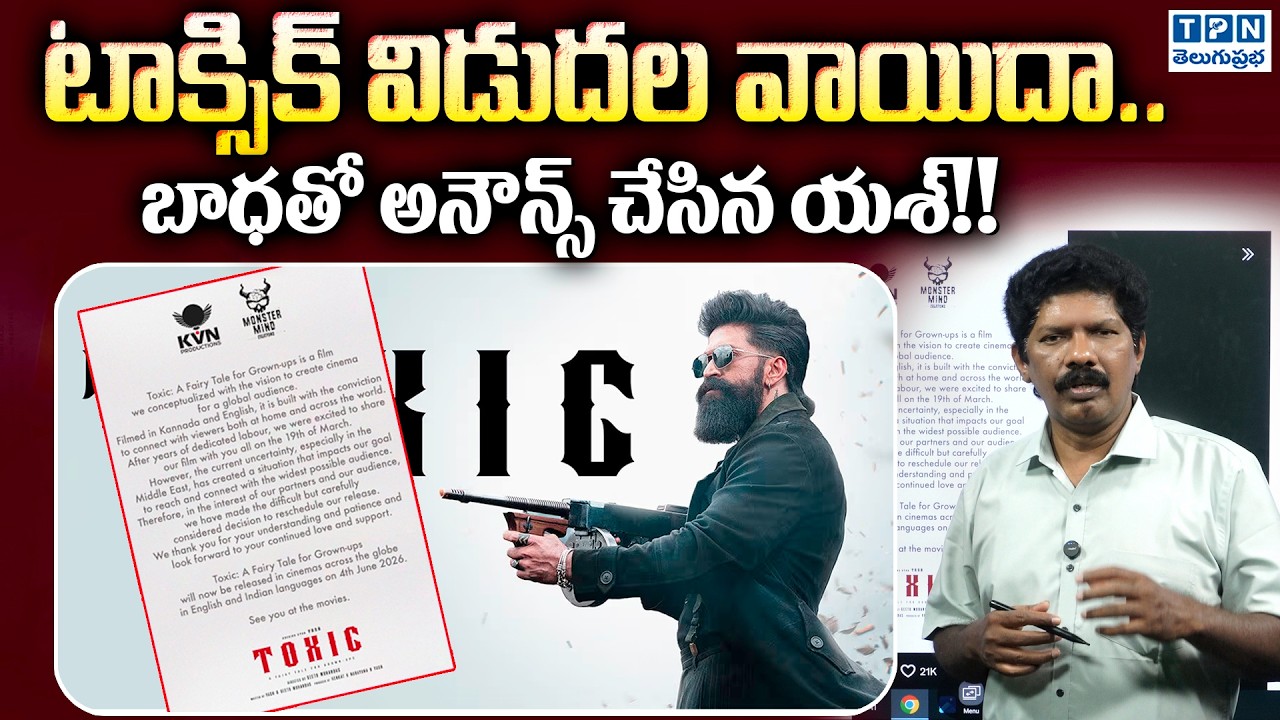 టాక్సిక్ విడుదల వాయిదా | Yash's Toxic Movie Release Postponed | Geetu Mohandas | Telugu Prabha