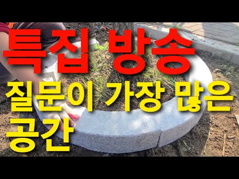 가장 질문이 많은 정원 조경 석재