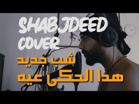 Shabjdeed Hada El 7aki 3eh Feat The Synaptik Cover Process شب جديد هدا الحكي عيه 