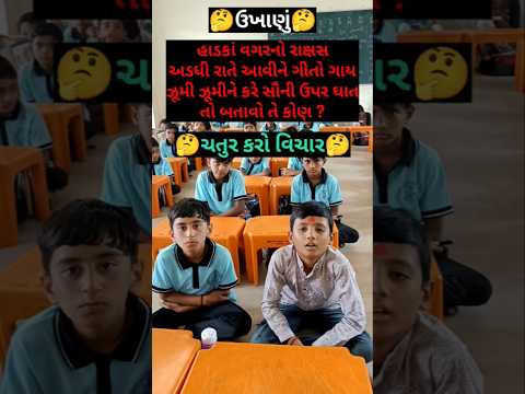 Ukhana - 318 #ઉખાણું #ગુજરાતી #ઉખાણાં #ગુજરાતી નવા ઉખાણાં #paheliya તાર્કિક પ્રશ્ન funny