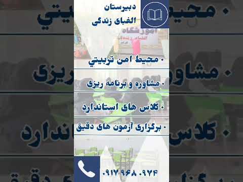 دبیرستان غیردولتی دخترانه الفبای زندگی در شهر جدید صدرا