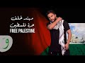 Muhannad khalaf  free palestine official 2023      