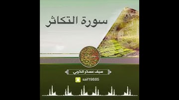 تلاوة حجازية ( سورة التكاثر)