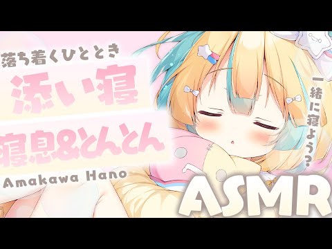 〖 ASMR 〗寝息とトントンで沢山眠れる添い寝✧全編広告なし✧〖 ASMR for sleep/Whispering/Binaural/vtuber 〗