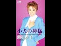 瀬川瑛子 子犬の神様