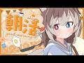 【朝配信】🦴初見さん大歓迎~!6月さいごの朝活!しよ~!!🦴【蓮希るい】