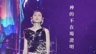 陳蕾 Panther Chan | 神的不在場證明 | 博愛 So Me Show Music | 2023-11-18 | HD 1080p