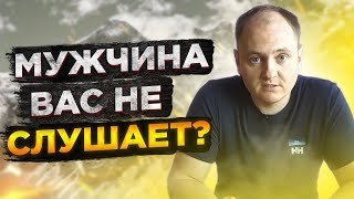 Что делать? если мужчина вас не слушает.