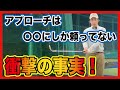 【アプローチ】なぜ誰も教えてくれなかったのか！？ゴルフが変わる衝撃の事実！