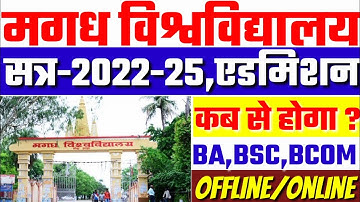 Magadh University Admission 2022/Mu Ug Admission 2022-25 date/Mu Ba Bsc Bcom Admission 2022